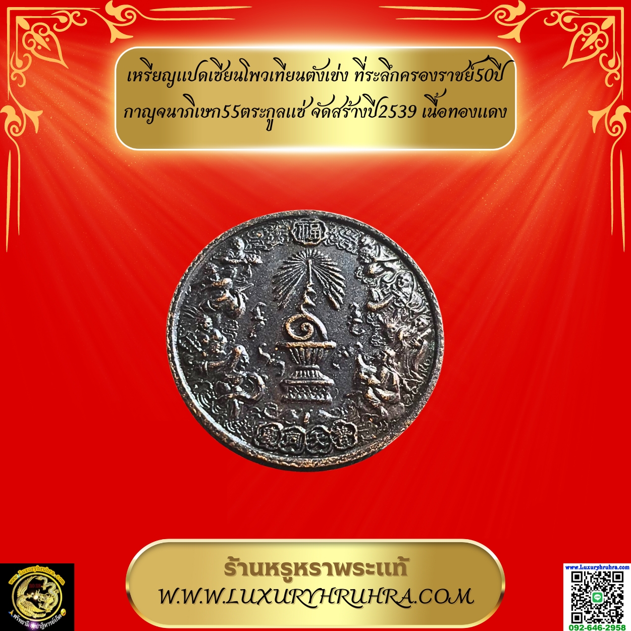 เหรียญแปดเซียนโพวเทียนตังเข่งที่ระลึกครองราชย์50ปีกาญจนาภิเษก55ตระกูลแซ่จัดสร้างปี2539เนื้อทองแดง