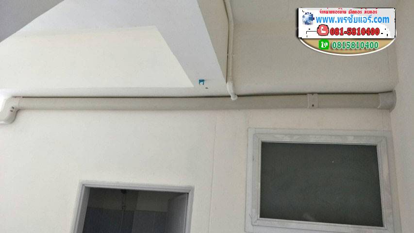 รีวิวติดตั้งแอร์ คอนโดตลาดสี่มุมเมือง
