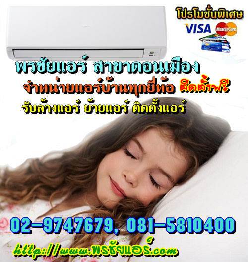 ช่างแอร์ ร้านแอร์บ้าน ย่านหลักสี่ แจ้งวัฒนะ ดอนเมือง