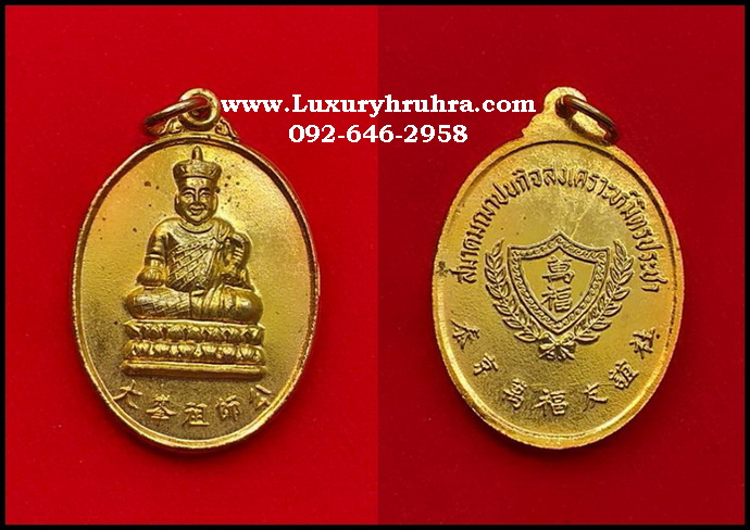 เหรียญไต้ฮงกงโจวซือสมาคมฌาปนกิจสงเคราะห์มิตรประชาเนื้อกะไหล่ทอง