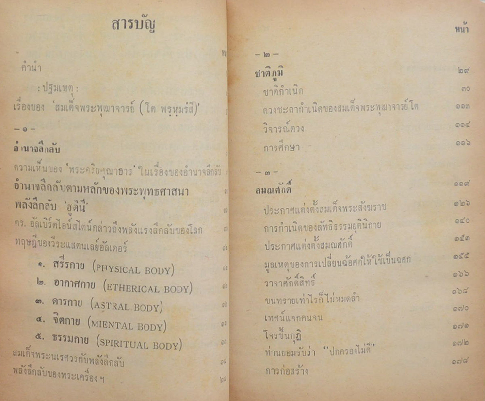 สมเด็จพระพุฒาจารย์ (โต) วัดระฆังโฆสิตาราม กทม. โดย มรกต