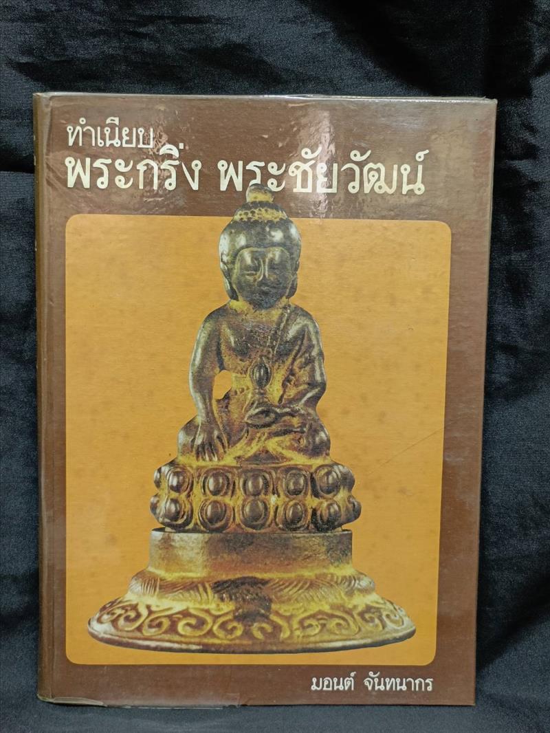 หนังสือทำเนียบพระกริ่ง พระชัยวัฒน์ จัดทำโดย อ.มอนต์ จันทนากร