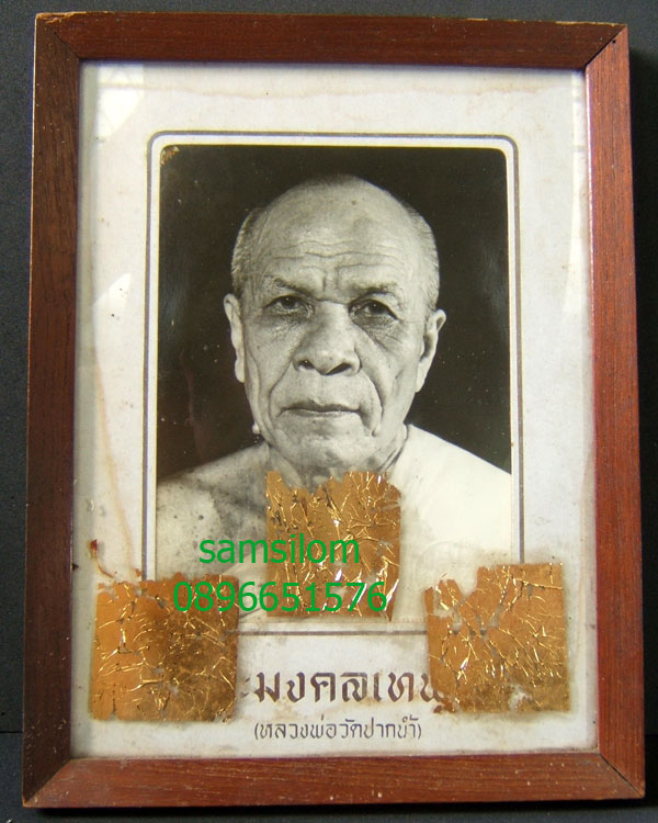 หลวงพ่อสด วัดปากน้ำ รูปถ่าย ตราวัด กรอบไม้สัก (859)