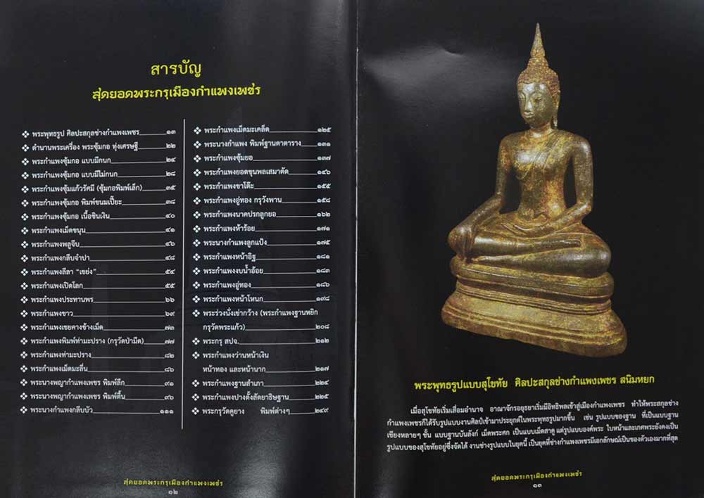 "สุดยอดพระกรุเมืองกำแพงเพชร" โดย สมาคมพระเครื่องพระบู ชาและวัตถุมงคล จังหวัดกำแพงเพชร