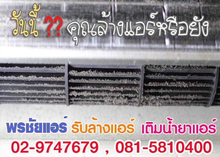 ล้างแอร์ราคาถูกรังสิต ,ล้างแอร์ราคาถูกปทุมธานี , ล้างแอร์ราคาถูกดอนเมือง ,ล้างแอร์ราคาถูกสายไหม , ล้างแอร์ราคาถูกรามอินทรา , ล้างแอร์ราคาถูกหลักสี่ , ล้างแอร์ราคาถูกบางเขน