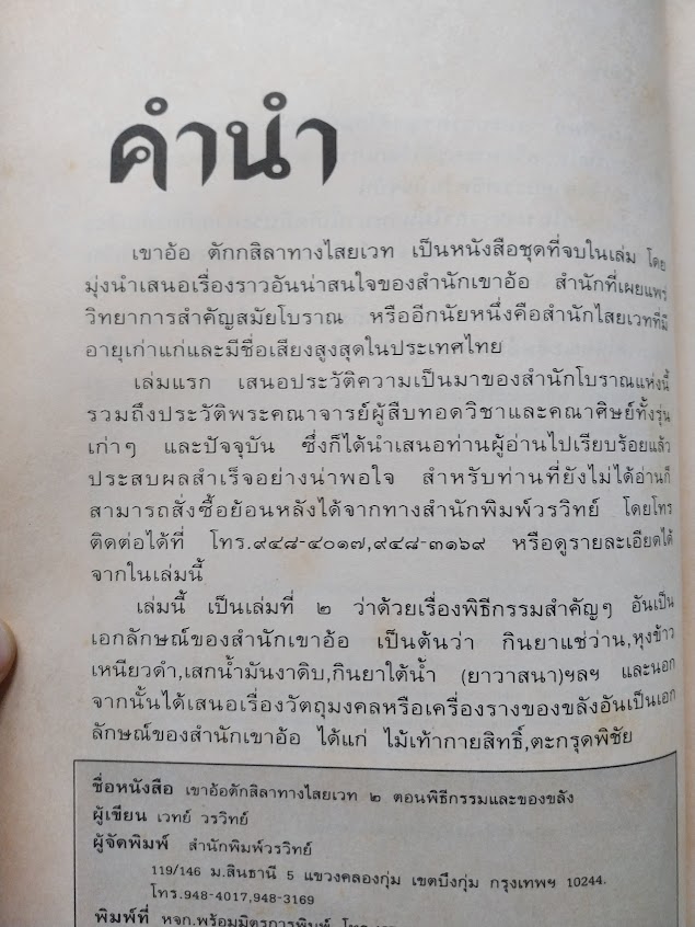 "เขาอ้อ ตักสิลาทางไสยเวท 2" ภาคพิธีกรรมและของขลัง