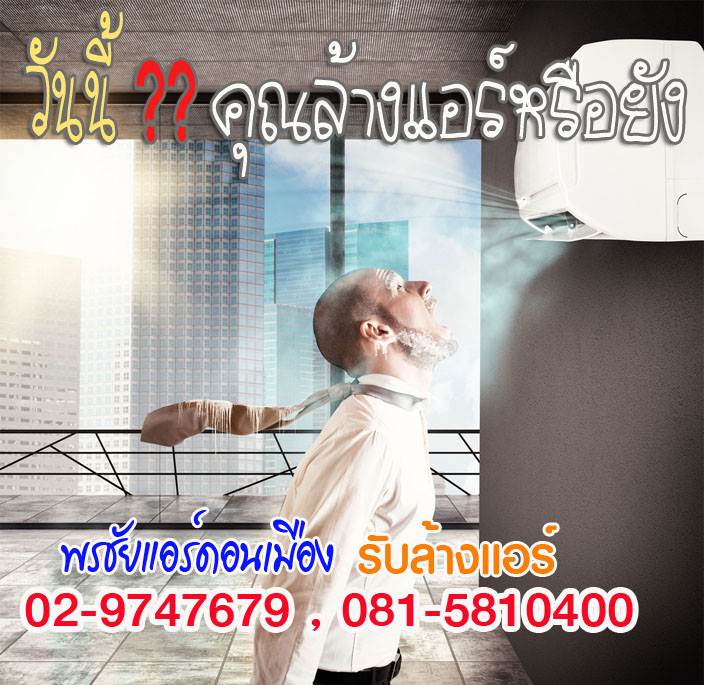 ล้างแอร์,ล้างแอร์รังสิต,ล้างแอร์บ้าน,บริการล้างแอร์,ค่าล้างแอร์,ล้างแอร์เก่า,ล้างแอร์ราคาถูก, ล้างแอร์ปทุมธานี,ล้างแอร์คลอง1,ล้างแอร์คลอง2