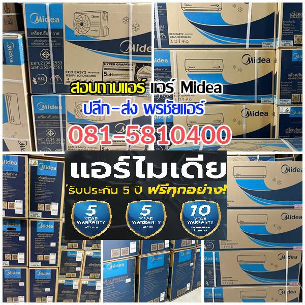 ขายส่งแอร์ midea,ขายส่งแอร์ midea ดอนเมือง,ขายส่งแอร์ midea เพิ่มสิน,ขายส่งแอร์ midea วัชรพล,ขายส่งแอร์ midea วัดเกาะ,ขายส่งแอร์ midea ใกล้ฉัน