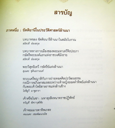 "ขัตติยานีศรีล้านนา" เจ้านายสตรีล้านนา โดย มูลนิธินวราชดำริอนุรักษ์ฝ่ายเหนือ