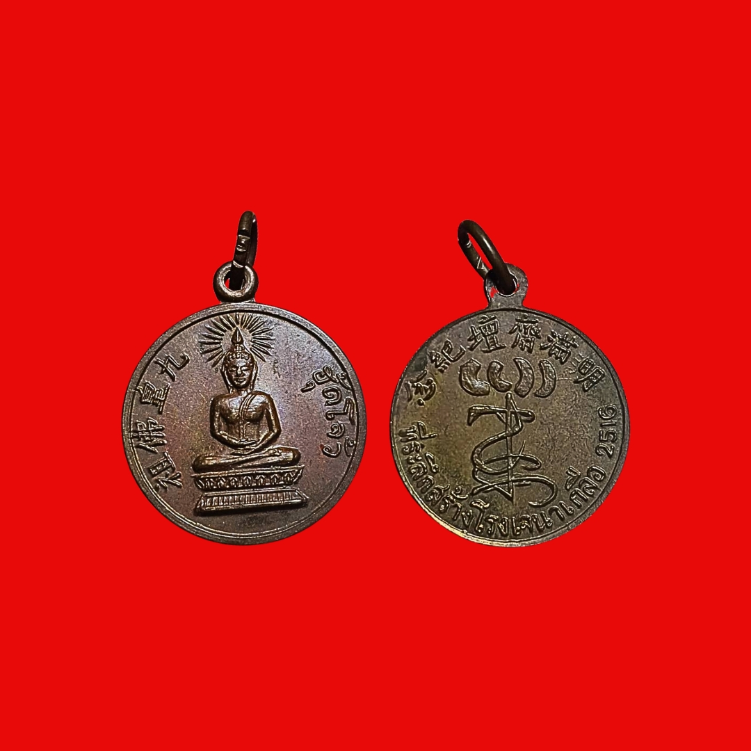 เหรียญพระพุทธ(ฮุดโจ้ว)ที่ระลึกสร้างโรงเจนาเกลือจ.ชลบุรีปีพ.ศ.2516มูลนิธิสว่างบริบูรณ์ธรรมสถานหลวงปู่ทิมวัดละหารไร่ปลุกเสกเนื้อทองแดงขนาดเล็ก