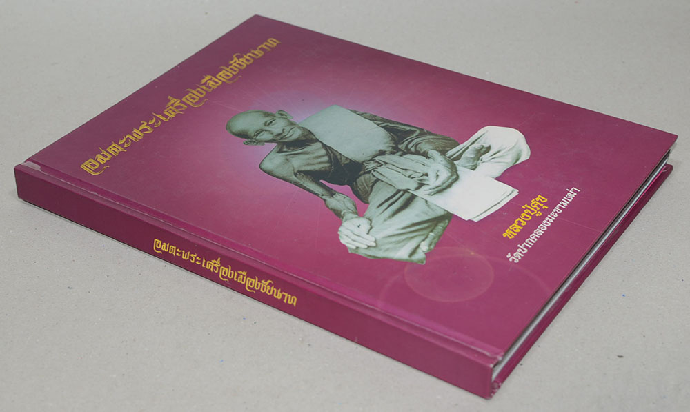 "รวมอมตะพระเครื่องเมืองชัยนาท" โดย ดร.จำเนียร คชประเสริฐ