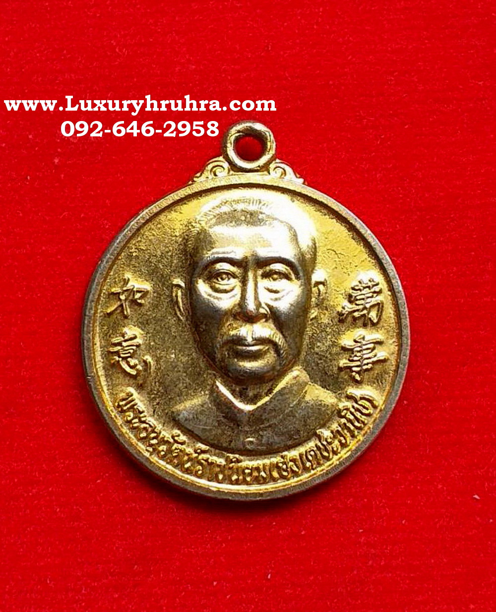 เหรียญพระอนุรักษ์ราชนิยมฮงเตชะวาณิชรุ่นรวยไม่เลิกปี2539เนื้อกะไหล่ทอง