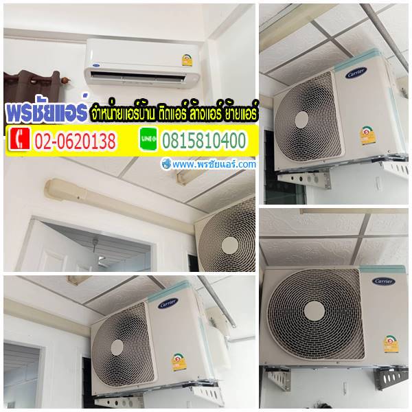 ติดตั้งแอร์ แถวแจังวัฒนะ หลักสี่