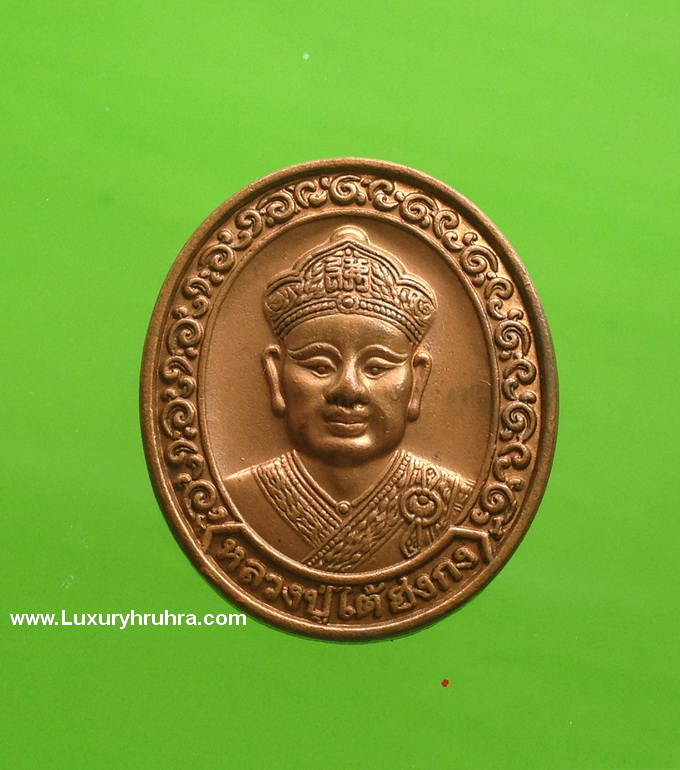 เหรียญหลวงปู่ไต้ฮงกงที่ระลึกมูลนิธิปอเต็กตึ้งครบรอบ90ปีเนื้อทองแดง