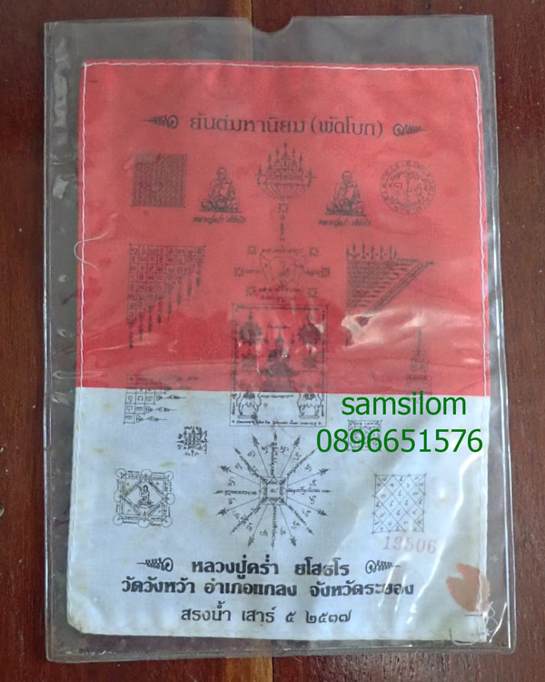 หลวงปู่คร่ำ วัดวังหว้า ผ้ายันต์พัดโบก ปี37 ผืนเล็ก สวย หายาก 19506