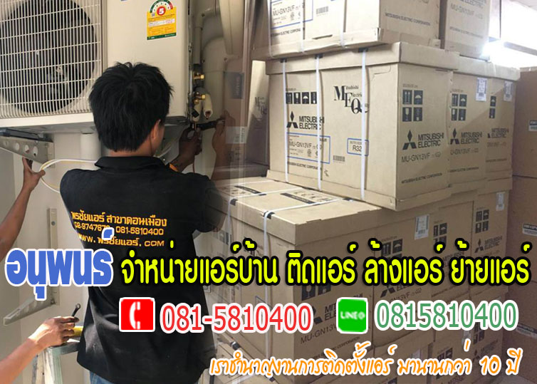 ช่างแอร์ใกล้ฉัน คลองประปา ประชาชื่น วัดนาวงค์ สีกัน เตชะวณิช เทอดดำริ บางซื่อ โกสุมรวมใจ ชินเขต ชิดชน ซอยวิภาวดีรังสิต 60 