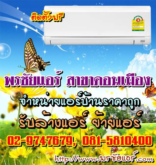 ช่างแอร์ ร้านแอร์บ้าน ย่านหลักสี่ แจ้งวัฒนะ ดอนเมือง