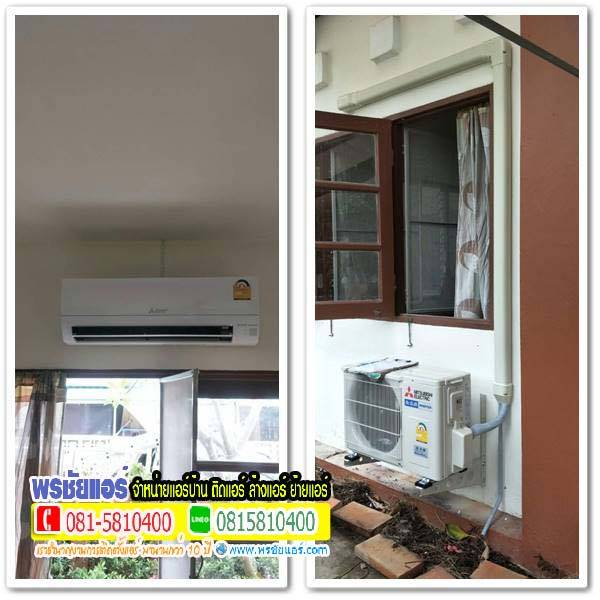 รีวิวติดตั้งแอร์ หมู่บ้านพฤกษ์สราญ ลำลูกกา คลอง9