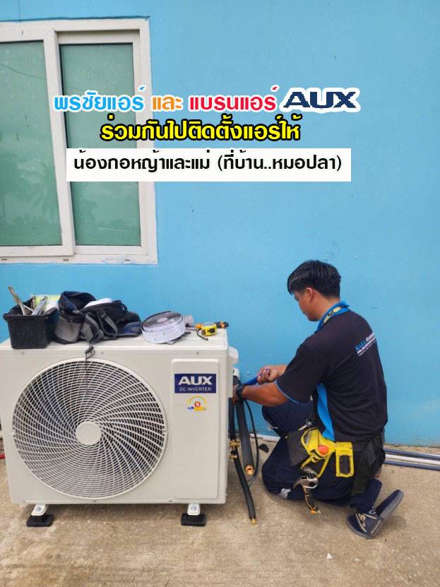 แอร์AUX,แอร์เอยูเอ็กซ์,ร้านขายแอร์AUX,ดีลเลอร์แอร์AUX,ขายส่งแอร์AUX,ราคาแอร์AUX,แอร์AUXราคาถูก,ร้านแอร์AUX,แอร์AUXรังสิต,ช่างแอร์AUX,ราคาส่งแอร์AUX,แอร์AUXดียังไง,แอร์AUXถูกและดี,แอร์ราคาถูกAUX