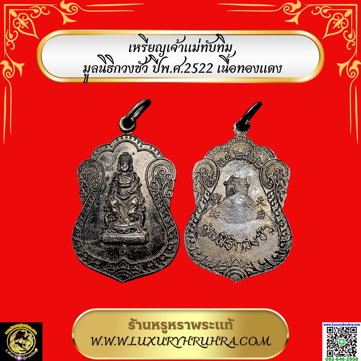 เหรียญเจ้าแม่ทับทิมมูลนิธิกวงซัวปีพ.ศ.2522เนื้อทองแดง