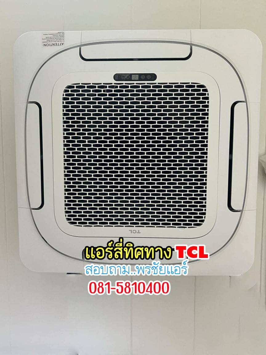แอร์ TCL สี่ทิศทาง, แอร์4ทิศทาง TCL,ราคาแอร์TCL สี่ทิศทาง,แอร์สี่ทิศทาง TCL ล่าสุด,แอร์ 4 ทิศทาง TCL,แอร์ 4 ทิศทาง TCL ดีไหม,แอร์TCLสี่ทิศทาง อินเวอร์เตอร์,ราคาแอร์ 4 ทิศทาง TCL,ขายส่งแอร์4ทิศทาง TCL,ราคาส่งแอร์4ทิศทาง TCL,เรทส่งแอร์4ทิศทาง TCL, แอร์สี่ทิศทาง ทีซีแอล,แอร์4ทิศทาง TCL รังสิต