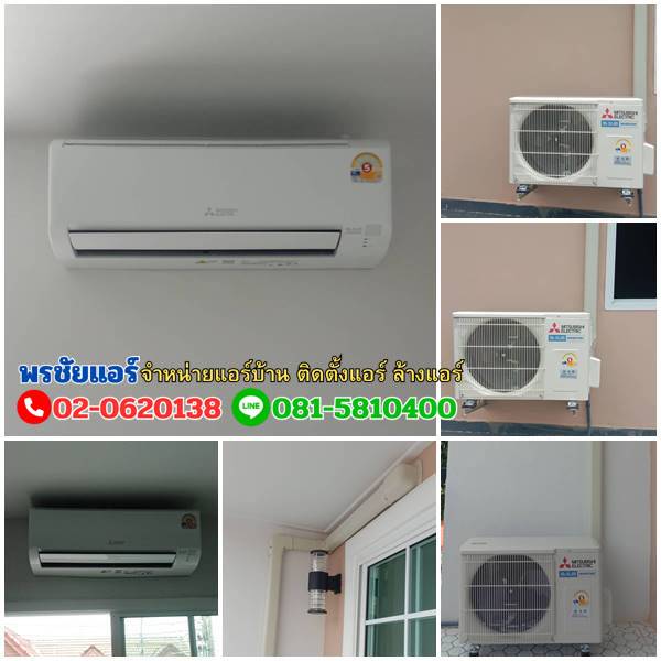 รีวิวติดตั้งแอร์ Mitsubishi หมูบ้านลานทอง นนทบุรี
