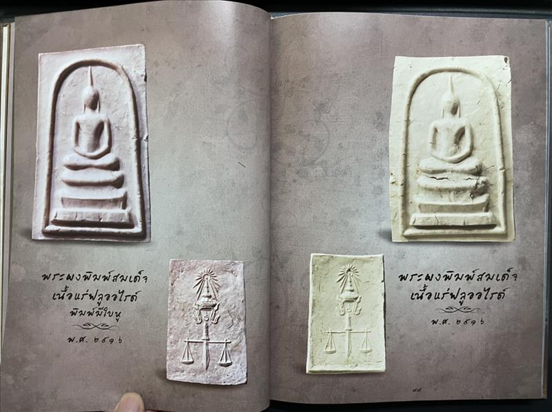 พระเครื่องสมเด็จพระญาณสังวร สมเด็จพระสังฆราช สกลมหาสังฆปริณายก วัดบวรนิเวศวิหาร