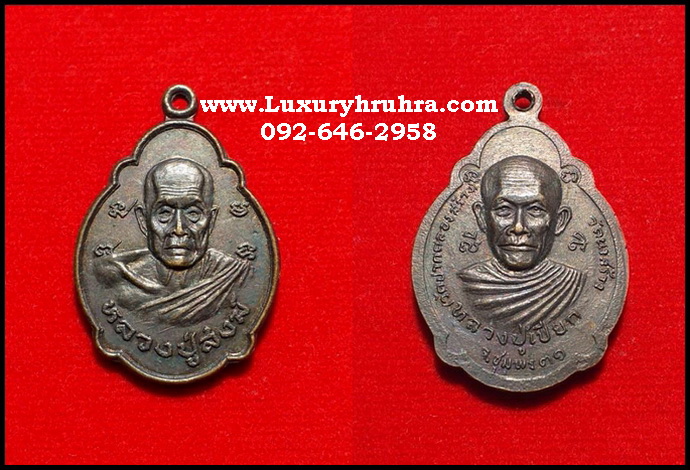 เหรียญหลวงปู่สงฆ์ด้านหลังหลวงปู่เปียกวัดนาสร้างจ.ชุมพรปี2531เนื้อทองแดง