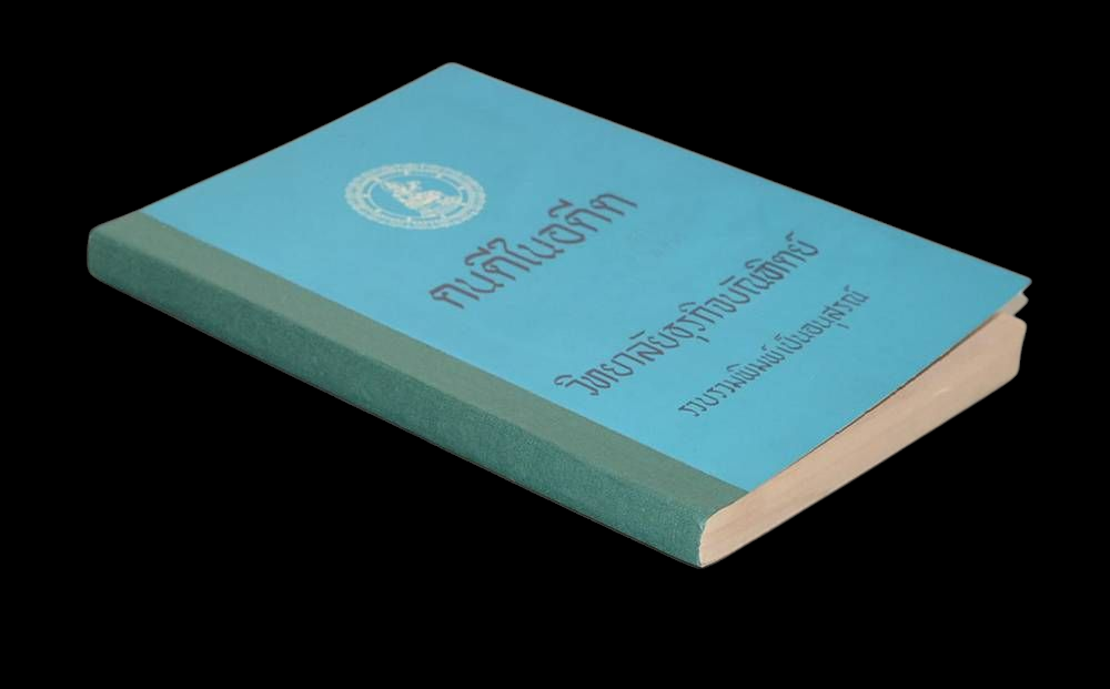 “เรื่องราวของคนดีในอดีต ของจังหวัดต่างๆ” โดย วิทยาลัยธุรกิจบัณฑิตย์