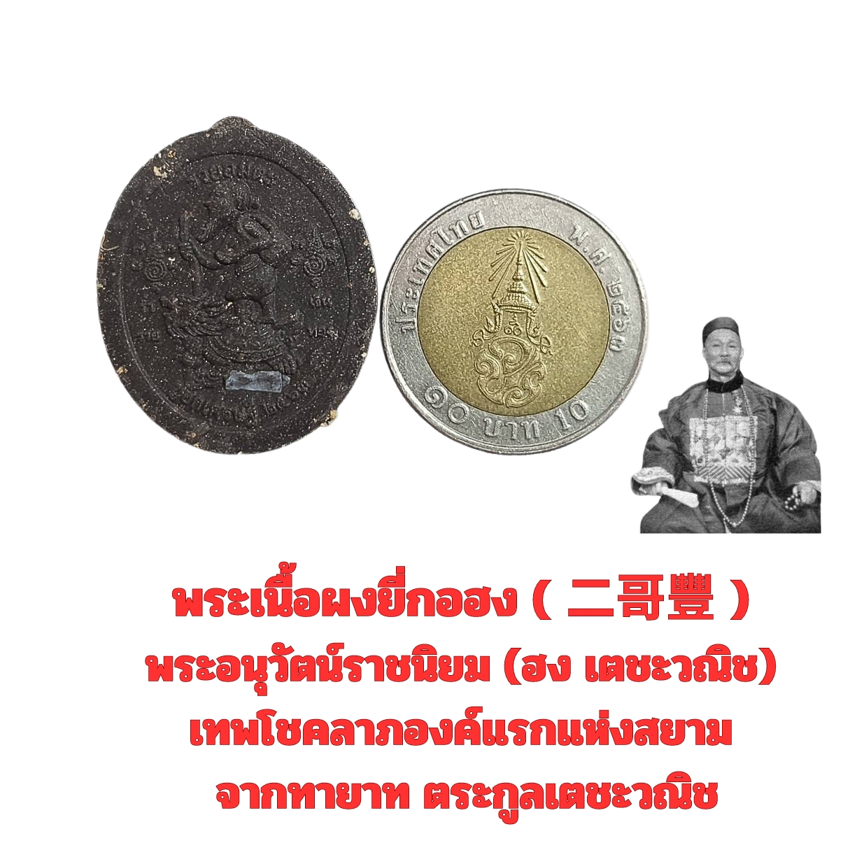 พระเนื้อผงยี่กอฮง(二哥豐 )พระอนุวัตน์ราชนิยม(ฮงเตชะวณิช)เทพโชคลาภองค์แรกแห่งสยามจากทายาทตระกูลเตชะวณิช