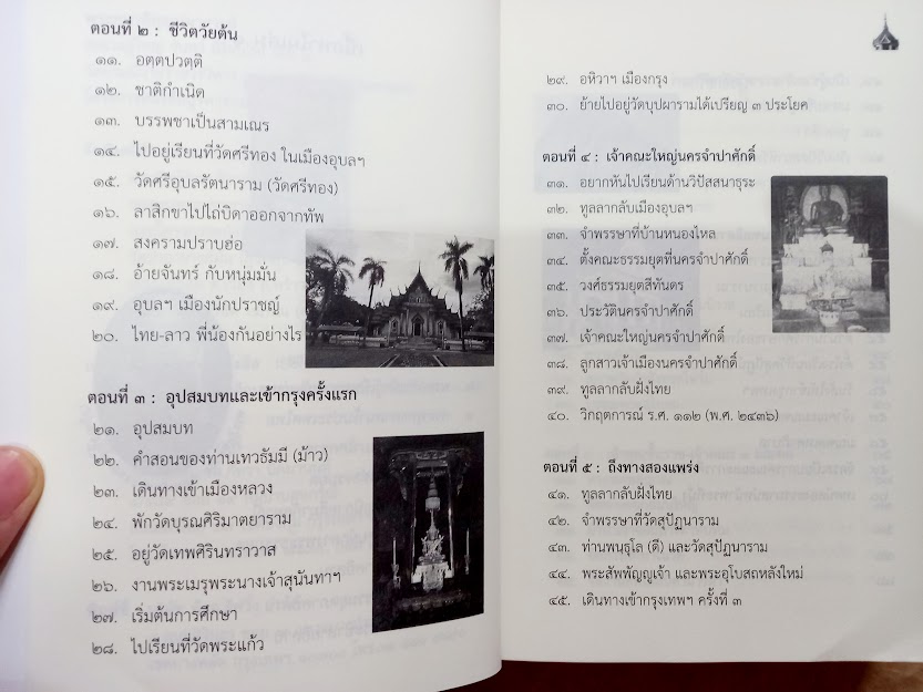 พระอุบาลีคุณูปมาจารย์ (จันทร์ สิริจันโท) วัดบรมนิวาสราชวรวิหาร กรุงเทพ (จำนวนรวม 2 เล่ม)