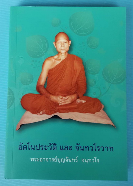 พระอาจารย์บุญจันทร์ จันทวโร วัดถ้ำผาผึ้ง จังหวัดเชียงใหม่