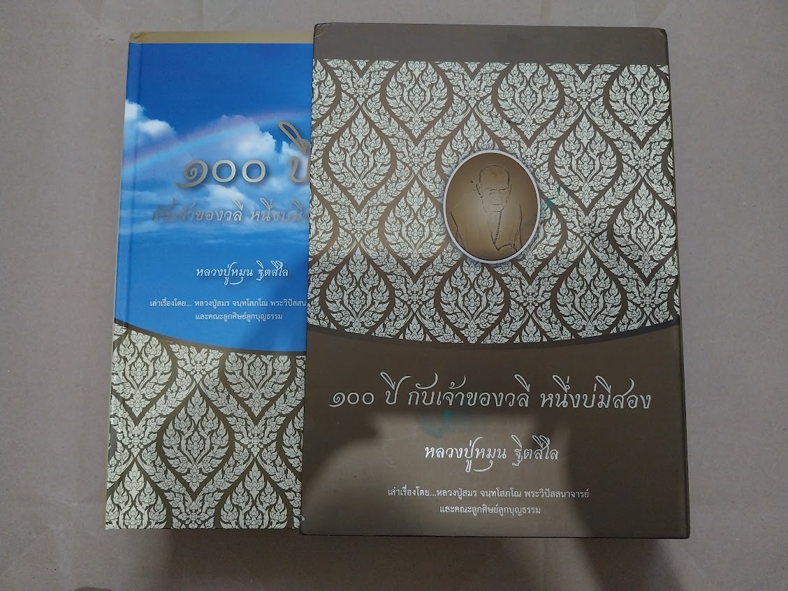 "๑๐๐ ปี กับเจ้าของวลี หนึ่งบ่มีสอง" หลวงปู่หมุน ฐิตสิโล