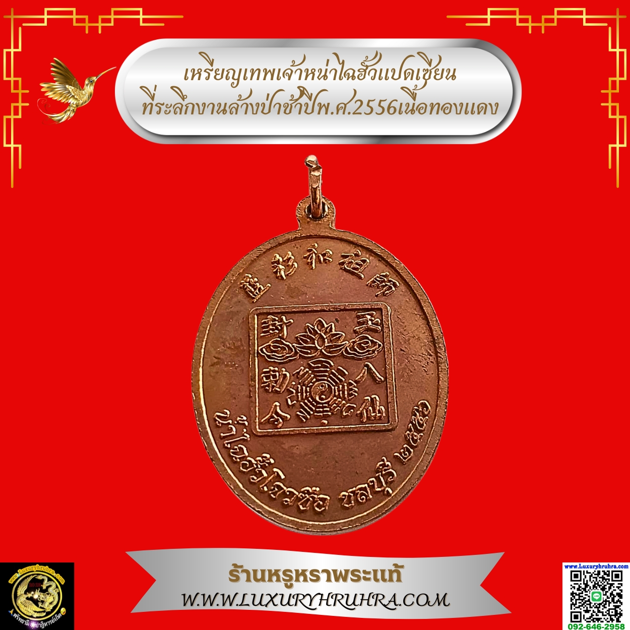 เหรียญเทพเจ้าหน่าไฉฮั้วแปดเซียนที่ระลึกงานล้างป่าช้าปีพ.ศ.2556เนื้อทองแดง