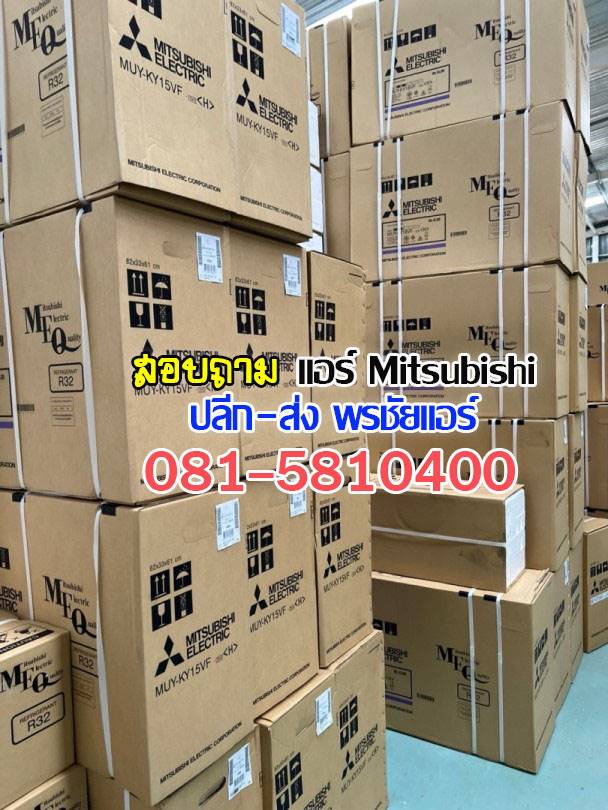 ขายแอร์มิตซูราคาส่ง,แอร์มิตซูราคาโรงงาน ,ขายส่งแอร์มิตซู ,ราคาส่งแอร์มิตซู ,ขายส่งแอร์รังสิต, เรทแอร์ราคาส่ง, แอร์ราคาช่าง ,ขายแอร์mitsubishi, ขายส่งแอร์mitsubushi