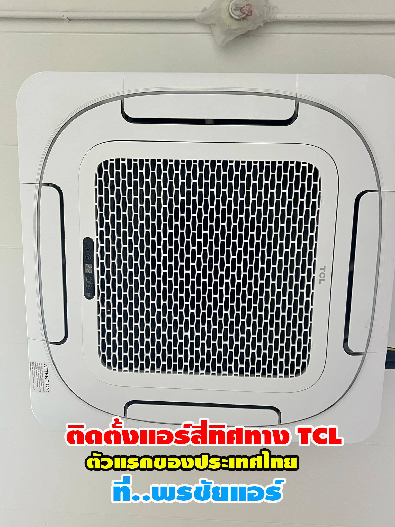 พรชัยแอร์,แอร์ TCL สี่ทิศทาง,แอร์ TCL ตั้งแขวน,แอร์ TCL,แอร์แขวน TCL,แอร์4ทิศทาง TCL,แอร์ตั้งแขวน TCL,แอร์สี่ทิศทางใกล้ฉัน,แอร์ตั้งแขวนใกล้ฉัน,แอร์แขวนใกล้ฉัน,ราคาแอร์สี่ทิศทาง TCL,ราคาแอร์ตั้งแขวน TCL