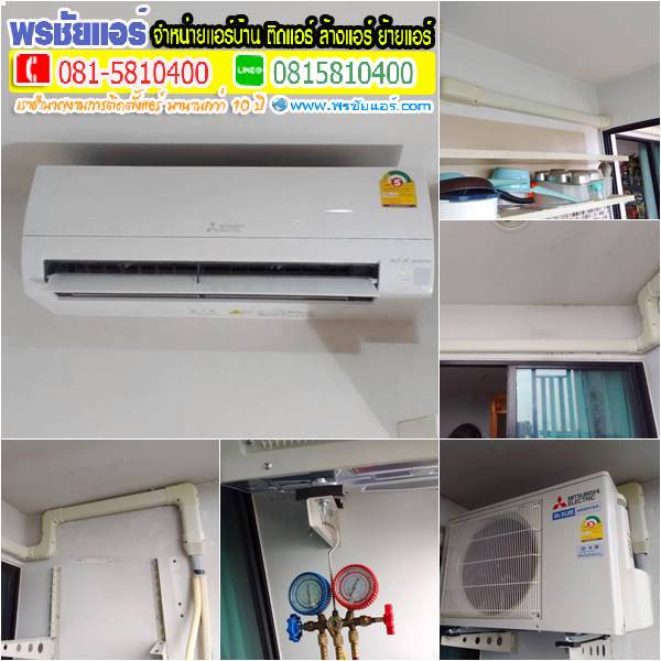 รีวิวติดแอร์ คอนโดรีเจ้นท์โฮม 15 แจ้งวัฒนะ กรุงเทพ