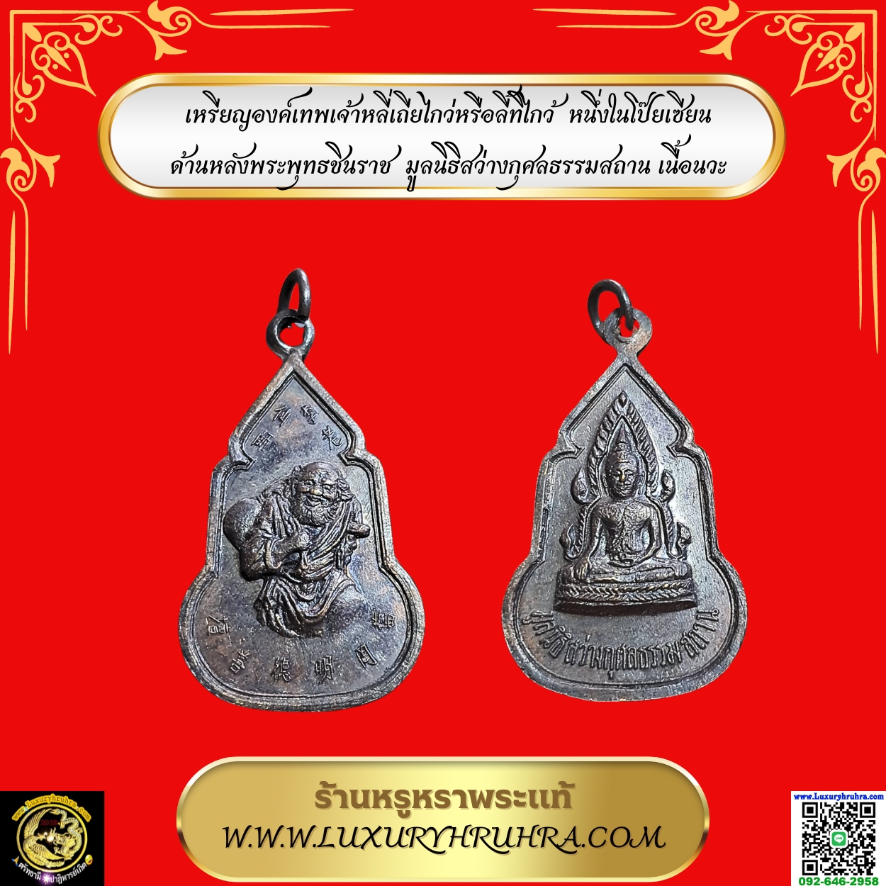 เหรียญองค์เทพเจ้าหลี่เถียไกว่หรือลี้ทิไกว้หนึ่งในโป๊ยเซียนด้านหลังพระพุทธชินราชมูลนิธิสว่างกุศลธรรมสถานเนื้อนวะ