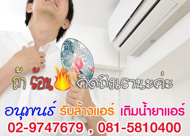 ช่างล้างแอร์ ,ราคาล้างแอร์ ,แจ้งวัฒนะ ,หลักสี่, ทุ่งสองห้อง ,ตลาดบางเขน ,งามวงศ์งาน ,สนามบินน้ำ