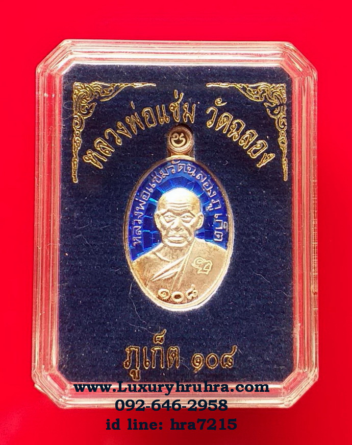 เหรียญหลวงพ่อแช่มวัดฉลองจ.ภูเก็ตเนื้อเงินลงยาสีน้ำเงิน