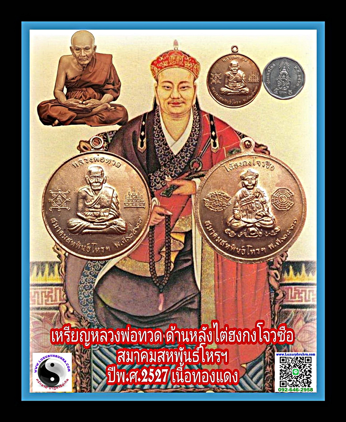 เหรียญหลวงพ่อทวดด้านหลังไต่ฮงกงโจวซือสมาพันธ์สหพันธ์โหรฯปีพ.ศ.2527เนื้อทองแดงผิวไฟ