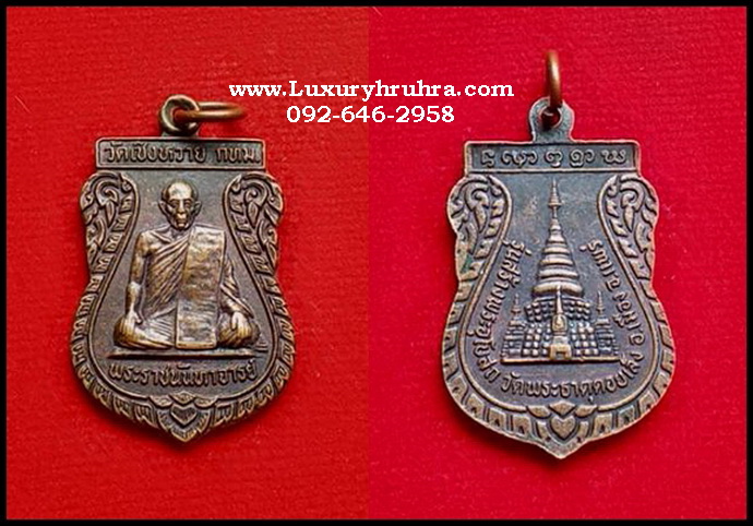 เหรียญพระราชนันทาจารย์วัดเชิงหวายจ.กรุงเทพฯเนื้อทองแดงรมดำ