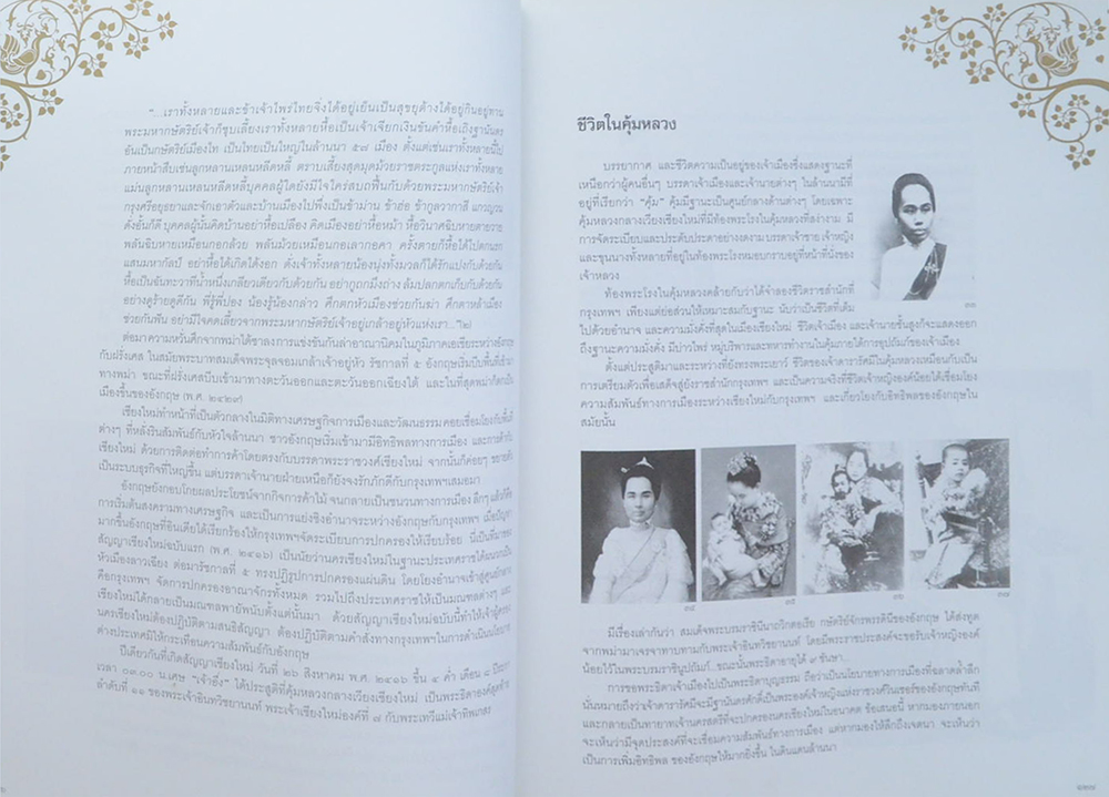 "ขัตติยานีศรีล้านนา" เจ้านายสตรีล้านนา โดย มูลนิธินวราชดำริอนุรักษ์ฝ่ายเหนือ