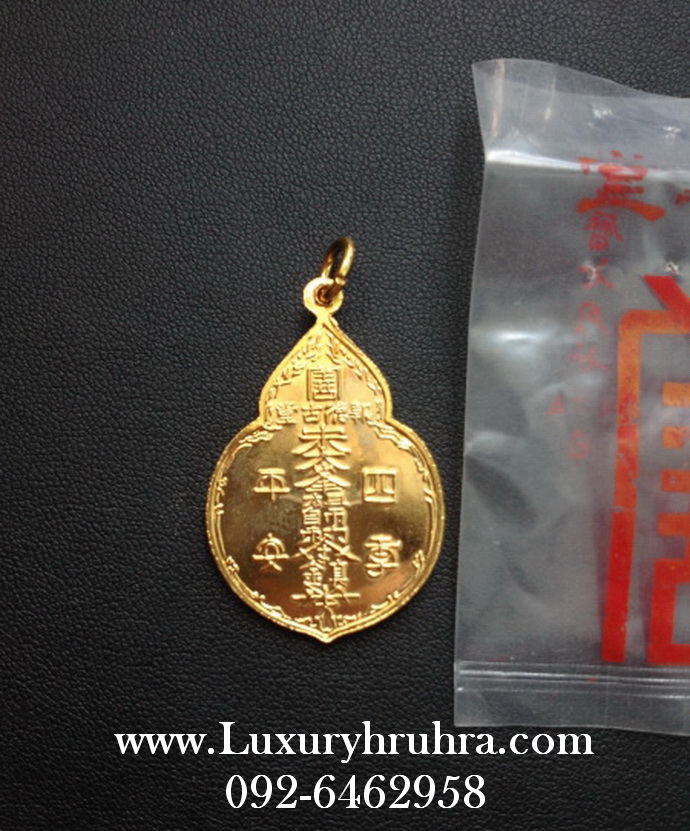 เหรียญหลวงปู่ไต่ฮงกง เยาวราชจ.กรุงเทพฯเนื้อกะไหล่ทอง ปี2522 (พิมพ์ใหญ่) พิธีใหญ่ทั้งไทยและจีน