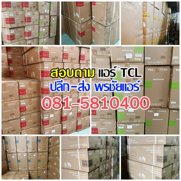 เรทส่งแอร์TCL,ขายส่งแอร์TCL,เรทส่งแอร์TCLรังสิต,เรทส่งแอร์TCLปทุมธานี,แอร์สี่ทิศทางTCL,แอร์ตั้งแขวน TCL, แอร์ตั้งแขวน TCL,แอร์แขวน TCL iรังสิต,แอร์แขวน TCL ปทุมธานี,แอร์แขวน TCL ดอนเมือง,แอร์แขวน TCL ลาดพร้าว