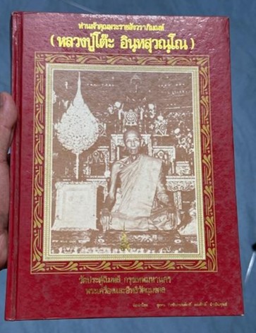 หนังสือประวัติและวัตถุมงคล หลวงปู่โต๊ะ อินทสุวัณโณ วัดประดู่ฉิมพลี กรุงเทพฯ