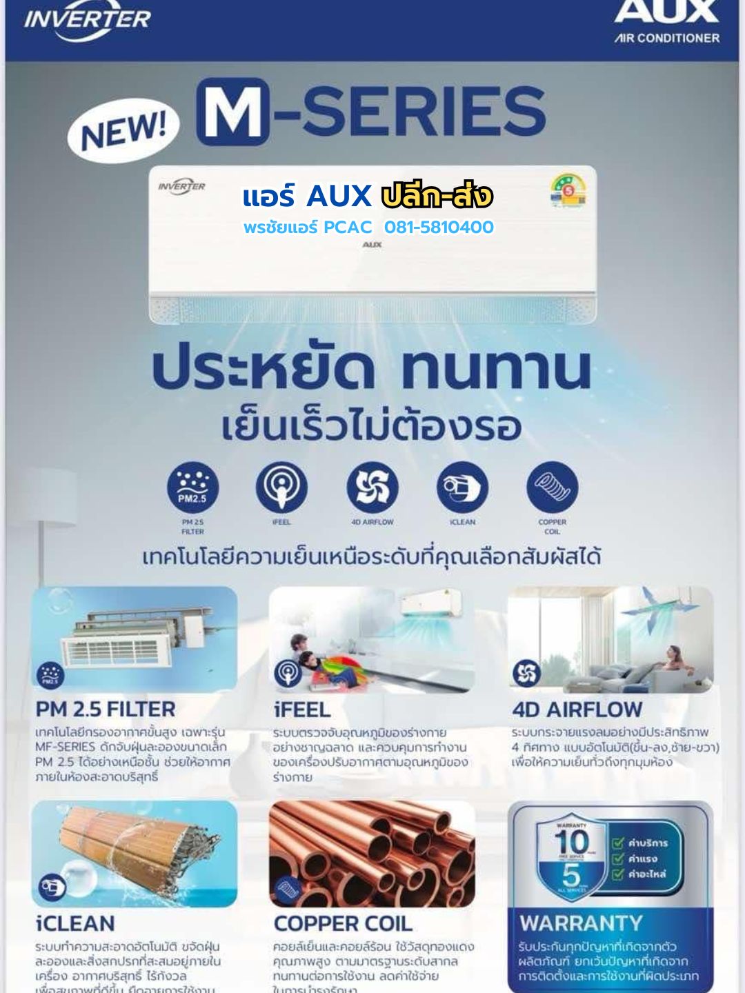 แอร์ AUX ,ราคาแอร์ AUX,แอร์ AUX ประกันกี่ปี,ขายส่งแอร์ AUX,แอร์ AUX เรทช่าง,ราคาส่งแอร์ AUX,แอร์ AUX ดีไหม,แอร์ AUX รังสิต,แอร์ AUX ปทุมธานี
