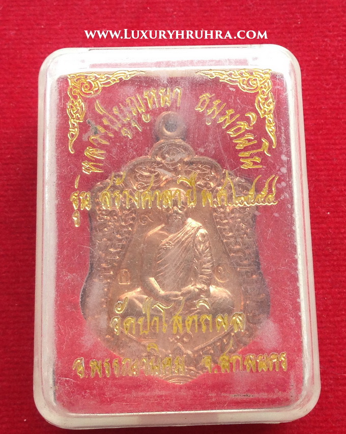 เหรียญหลวงปู่บูญหนาวัดป่าโสตถิผลจ.สกลนครรุ่นสร้างศาลาปี2554เนื้อทองแดงตอกโค้ตหมายเลขเหรียญ1653
