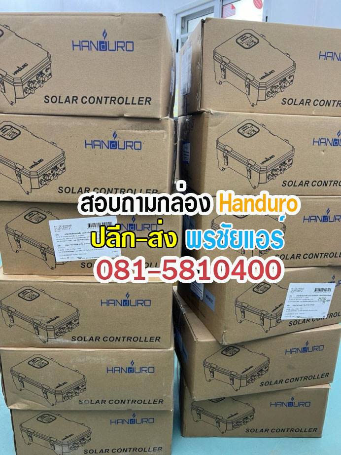 Handuro กล่องคอนโทรล