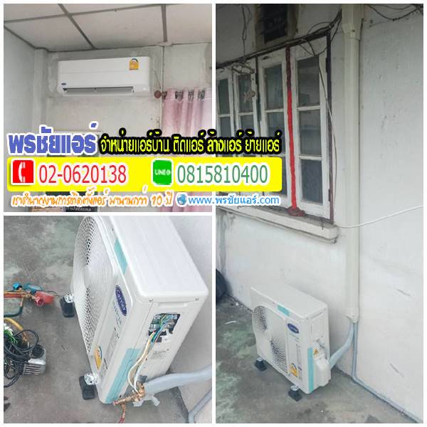 ถอดแแอร์เก่าติดตั้งแอร์ใหม่ แถวเมืองเอก หลักหก ปทุมธานี